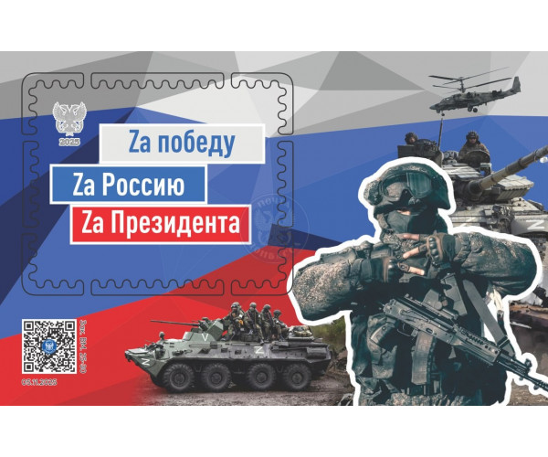 ДНР. Zа Победу! Zа Россию! Zа Президента! Блок с виньеткой