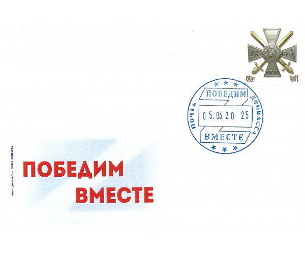 ДНР. "Вместе победим". Конверт с гашением виньетки 2023 года "Почётный знак "Доброволец Донбасса"