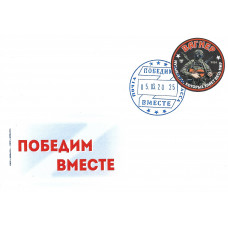 ДНР. "Победим вместе". Конверт с гашением виньетки 2024 года "ЧВК ВАГНЕР - музыканты, которых знает весь мир" ДНР. "Победим вместе". Конверт с гашением виньетки 2024 года "ЧВК ВАГНЕР - музыканты, которых знает весь мир"