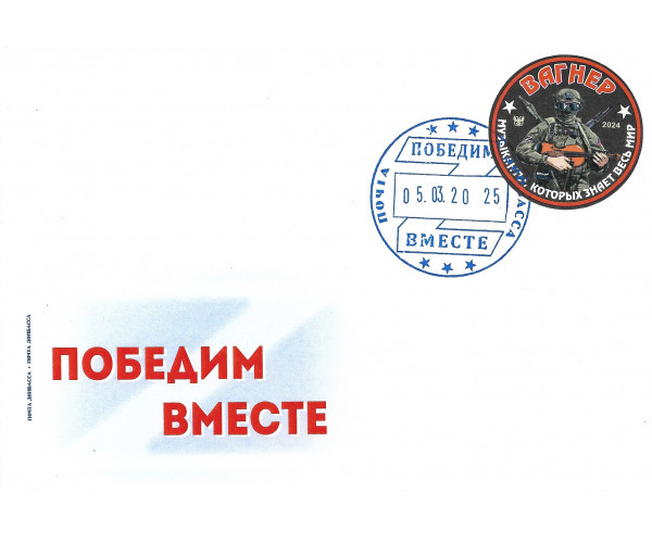 ДНР. "Победим вместе". Конверт с гашением виньетки 2024 года "ЧВК ВАГНЕР - музыканты, которых знает весь мир" ДНР. "Победим вместе". Конверт с гашением виньетки 2024 года "ЧВК ВАГНЕР - музыканты, которых знает весь мир"