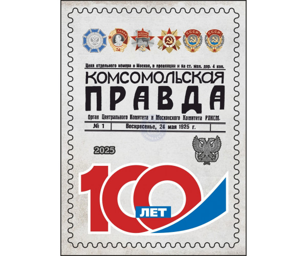 ДНР. 100 лет газете "Комсомольская правда". Виньетка