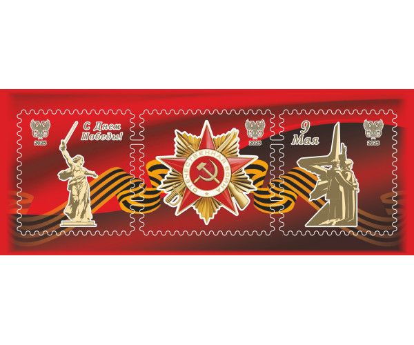 ДНР. 80-летие Победы в Великой Отечественной войне. Сцепка виньеток