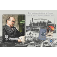 ДНР. Патриарх Донецкой истории И.А. Гонимов. Блок ДНР. Патриарх Донецкой истории И.А. Гонимов. Блок