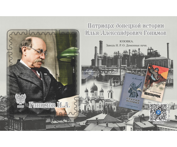 ДНР. Патриарх Донецкой истории И.А. Гонимов. Блок