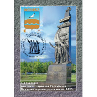 ДНР. Памятник героям-дорожникам в Донецкой Народной Республике. Картмаксимум с гашением "Донецк 283001" и маркой ДНР 2022 года из серии "Гербы городов ДНР. Волноваха" ДНР. Памятник героям-дорожникам в Донецкой Народной Республике. Картмаксимум с гашением "Донецк 283001" и маркой ДНР 2022 года из серии "Гербы городов ДНР. Волноваха"