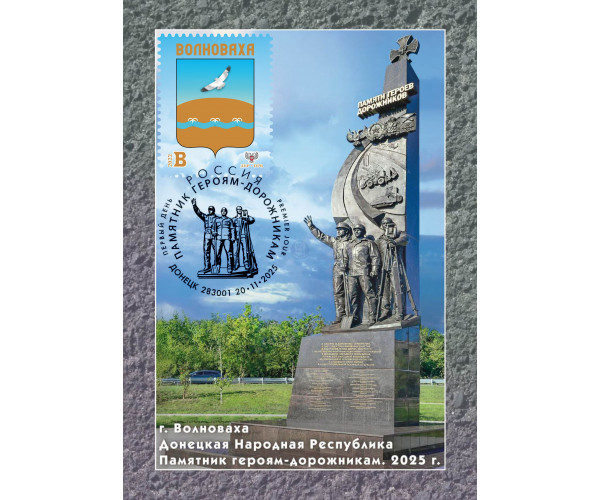 ДНР. Памятник героям-дорожникам в Донецкой Народной Республике. Картмаксимум с гашением "Донецк 283001" и маркой ДНР 2022 года из серии "Гербы городов ДНР. Волноваха"