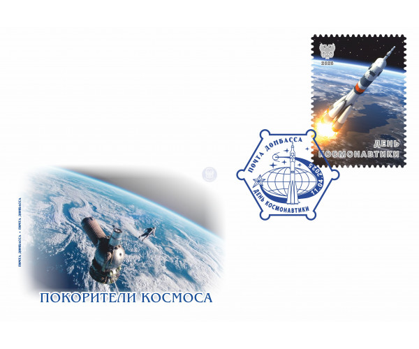 ДНР. День Космонавтики. Ракета-носитель Союз-2.1а "ДОНБАСС". Конверт с гашением (тип II)