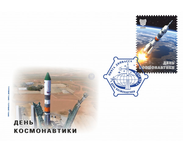 ДНР. День Космонавтики. Ракета-носитель Союз-2.1а "ДОНБАСС". Конверт с гашением (тип I)
