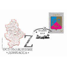 ДНР. Герб Северска. Конверт с гашением ДНР. Герб Северска. Конверт с гашением