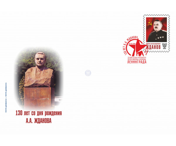ДНР. 130 лет со дня рождения А.А. Жданова. Конверт с гашением