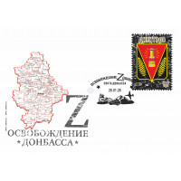 ДНР. Герб Димитрова. Конверт с гашением