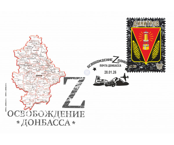 ДНР. Герб Димитрова. Конверт с гашением