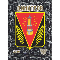 ДНР. Герб Димитрова. Виньетка