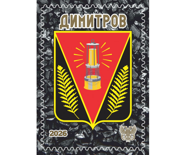 ДНР. Герб Димитрова. Виньетка