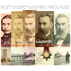 Грузия. 180 лет со дня рождения Нико Николадзе. Блок
