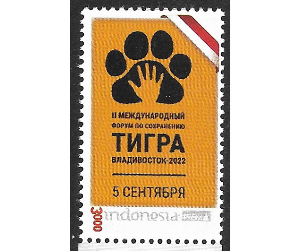 Индонезия. Совместный выпуск с 10-ю странами. Международный форум по сохранению тигра. Марка
