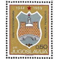Югославия. 25-летие освобождения Титограда (Подгорице). Марка
