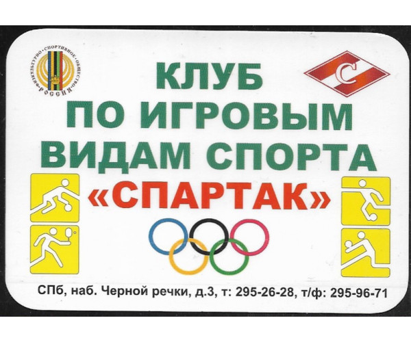 Карманный календарик "Клуб по игровым видам спорта "Спартак", на 2014 год
