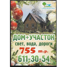 Карманный календарик "Северная Долина. Дом+участок", на 2019 год