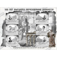 ЛНР. 100 лет высшему образованию ДОНБАССА. Блок