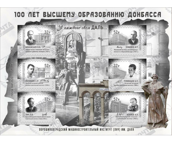 ЛНР. 100 лет высшему образованию ДОНБАССА. Блок
