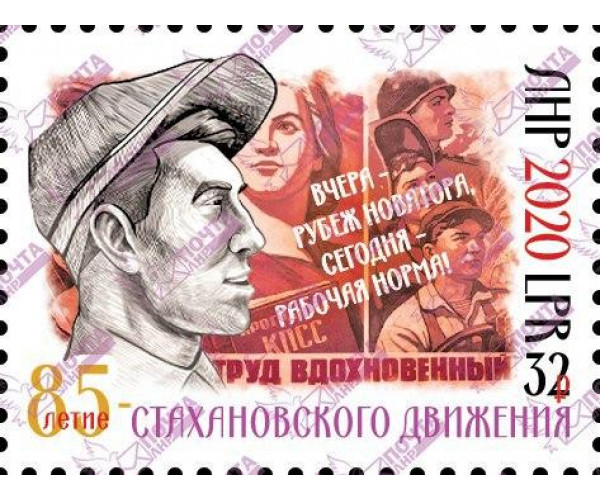 ЛНР. 85-летие стахановского движения. Марка