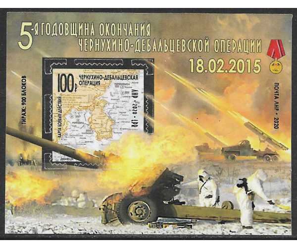 ЛНР. 5-я годовщина окончания Чернухино-Дебальцевской операции. Блок