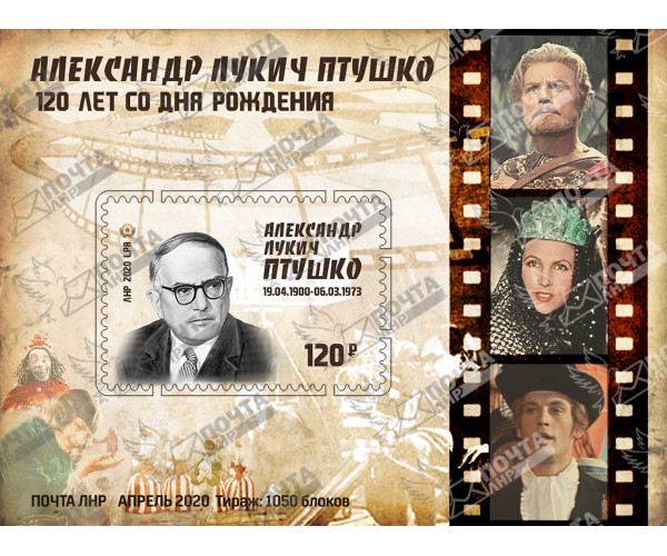 ЛНР. 120 лет со дня рождения А. Л. Птушко. Блок