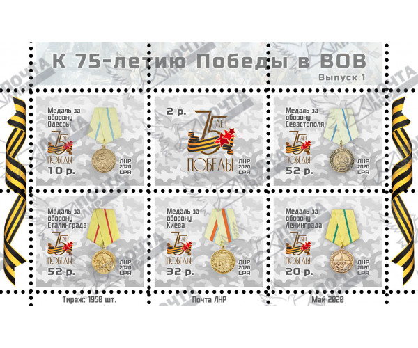ЛНР. К 75-летию победы в Великой Отечественной войне. Медали. Выпуск I. Блок