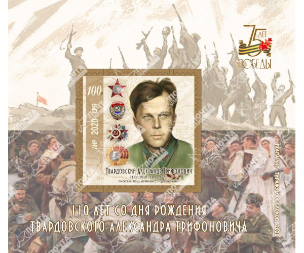 ЛНР. 110 лет со дня рождения Твардовского Александра Трифоновича. Блок