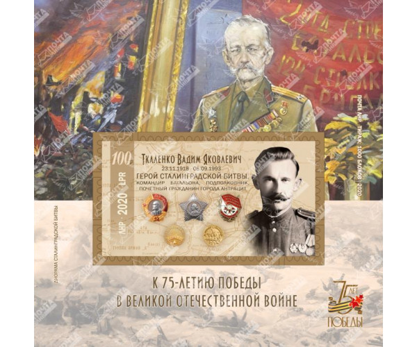 ЛНР. К 75-летию Победы в Великой Отечественной войне. Герой Сталинградской битвы Ткаленко Вадим Яковлевич. Блок