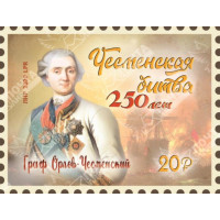 ЛНР. 250-летие Чесменской битвы. Марка