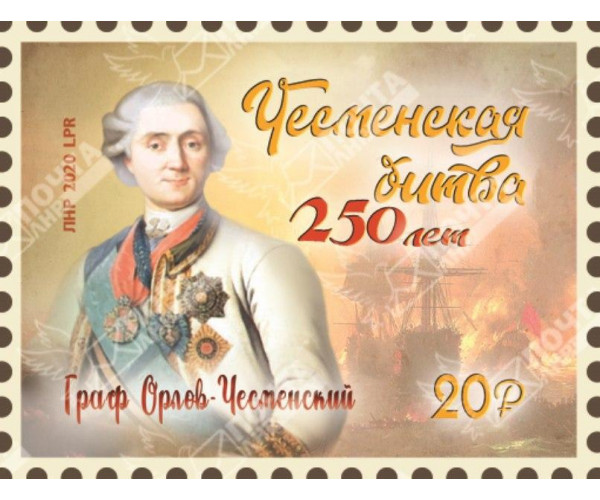 ЛНР. 250-летие Чесменской битвы. Марка