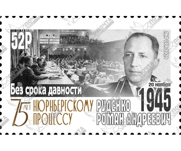 ЛНР. 75-летие Нюрнбергского процесса. Марка