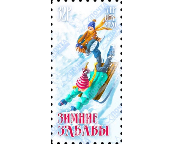 ЛНР. Зимние забавы. Катание на санях. Марка