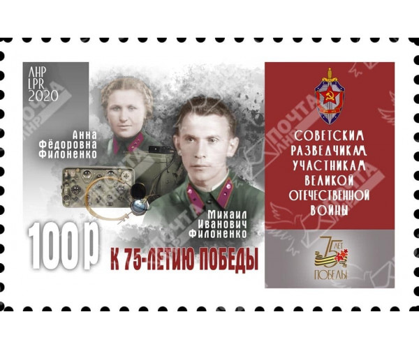 ЛНР. К 75-летию победы в Великой Отечественной войне. Советские разведчики Анна и Михаил Филоненко. Марка