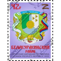 ЛНР. Стандартный выпуск. Гербы освобождённых городов и районов. Белокуракинский район. Марка
