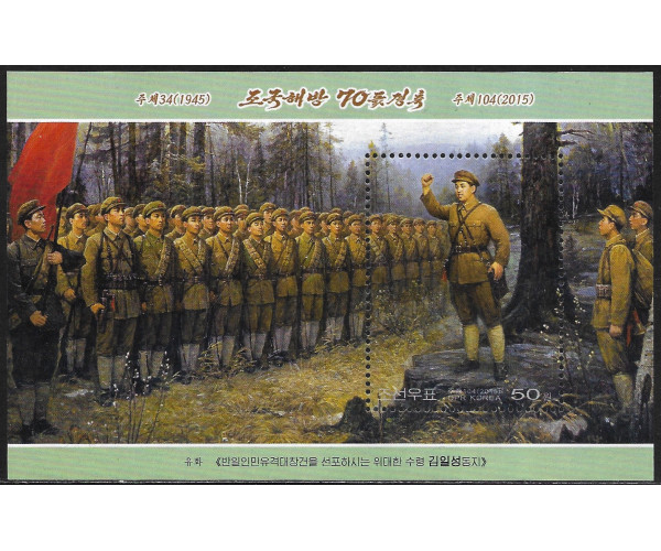 КНДР. 70-летие освобождения Кореи войсками Советской армии от оккупационных войск Японской армии. Блок