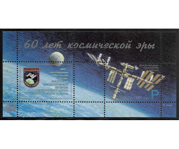 ПМР. 60-летие космической эры. МКС. Блок