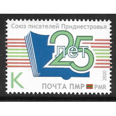 ПМР. 25-летие Союза Писателей Приднестровья. Марка