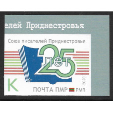 ПМР. 25-летие Союза Писателей Приднестровья. Беззубцовая марка