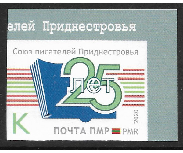 ПМР. 25-летие Союза Писателей Приднестровья. Беззубцовая марка