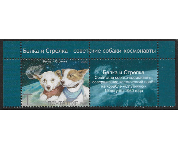 ПМР. Белка и Стрелка - советские собаки-космонавты. Марка с купоном