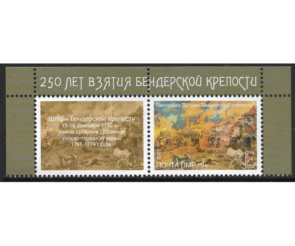 ПМР. Русско-турецкая война. 250-летие взятия Бендерской крепости. Марка с купоном