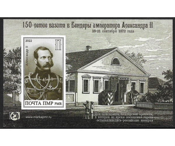 ПМР. 150-летие визита в Бендеры Императора Александра II. Беззубцовый блок