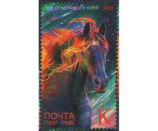 ПМР. Год Огнегривого коня. Марка