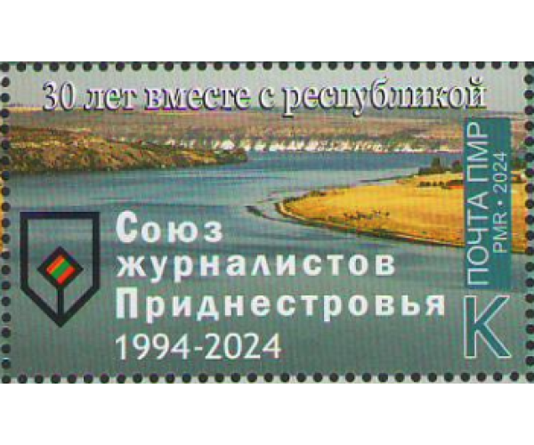 ПМР. 30 лет Союзу журналистов Приднестровья. Марка