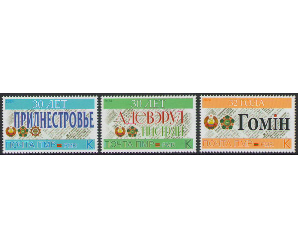 ПМР. Газеты Приднестровья. Серия