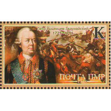 ПМР. 300 лет со дня рождения П.А. Румянцева-Задунайского. Марка ПМР. 300 лет со дня рождения П.А. Румянцева-Задунайского. Марка