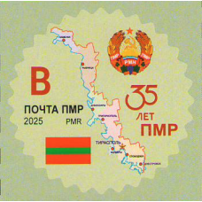 ПМР. 35-летие Приднестровской Молдавской Республики. Марка